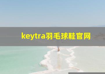 keytra羽毛球鞋官网