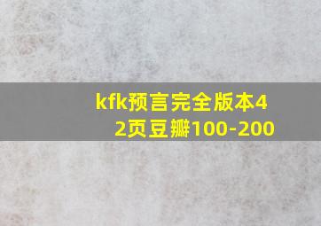 kfk预言完全版本42页豆瓣100-200