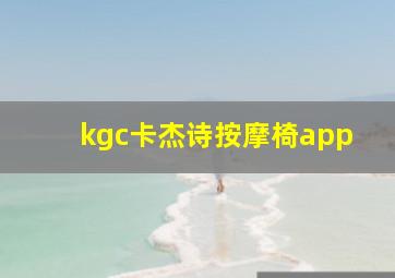 kgc卡杰诗按摩椅app