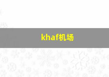 khaf机场