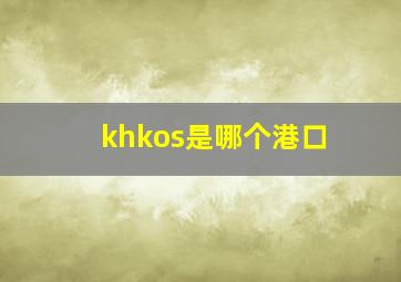 khkos是哪个港口