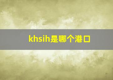 khsih是哪个港口