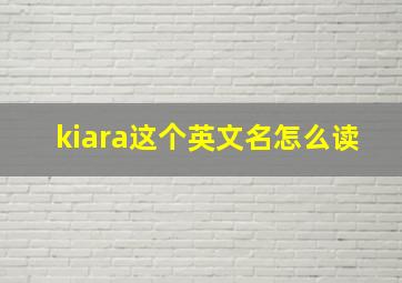 kiara这个英文名怎么读