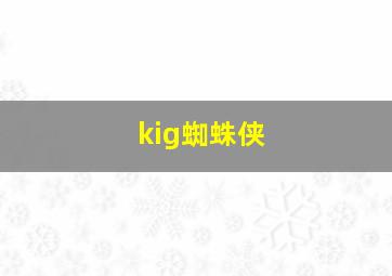 kig蜘蛛侠