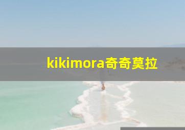 kikimora奇奇莫拉