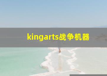 kingarts战争机器