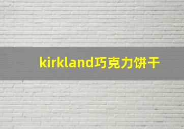 kirkland巧克力饼干