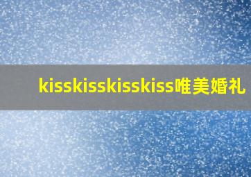 kisskisskisskiss唯美婚礼