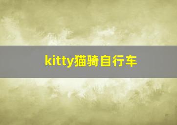 kitty猫骑自行车