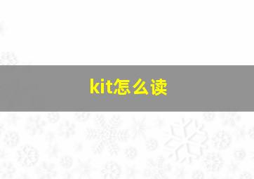 kit怎么读