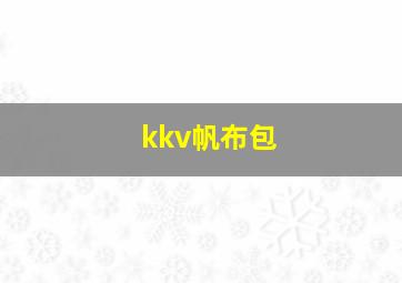 kkv帆布包