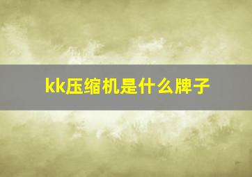 kk压缩机是什么牌子