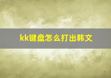 kk键盘怎么打出韩文