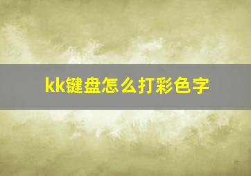 kk键盘怎么打彩色字