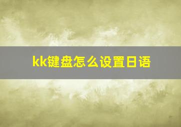 kk键盘怎么设置日语