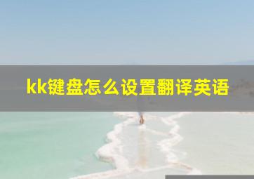 kk键盘怎么设置翻译英语