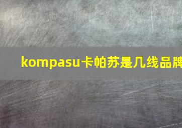 kompasu卡帕苏是几线品牌