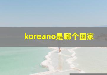 koreano是哪个国家