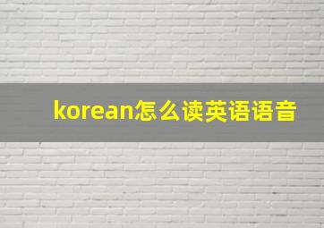 korean怎么读英语语音