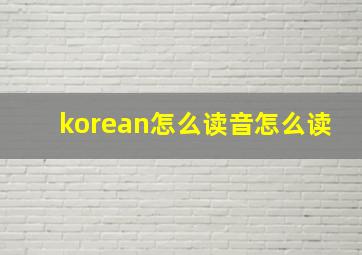 korean怎么读音怎么读