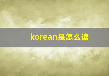 korean是怎么读