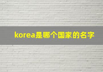 korea是哪个国家的名字