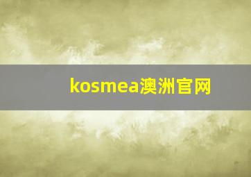 kosmea澳洲官网