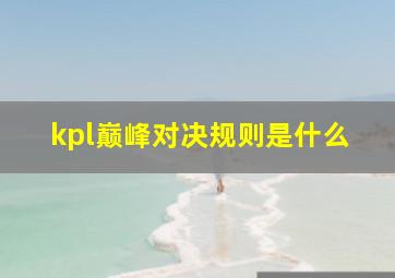 kpl巅峰对决规则是什么