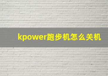 kpower跑步机怎么关机