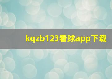 kqzb123看球app下载