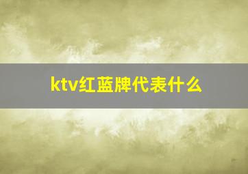 ktv红蓝牌代表什么