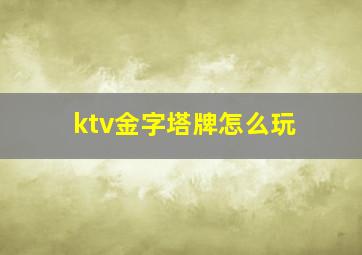 ktv金字塔牌怎么玩