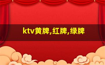 ktv黄牌,红牌,绿牌