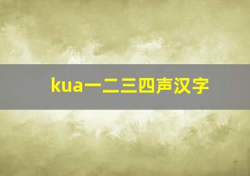 kua一二三四声汉字