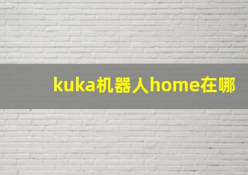 kuka机器人home在哪