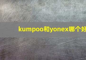 kumpoo和yonex哪个好