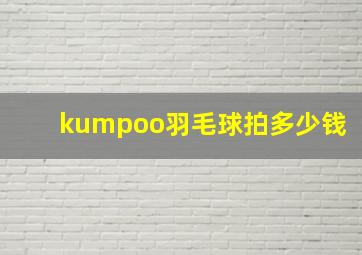 kumpoo羽毛球拍多少钱