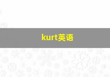 kurt英语