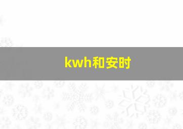 kwh和安时