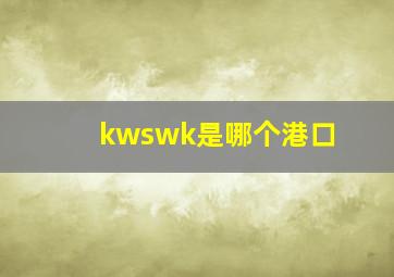 kwswk是哪个港口