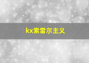 kx索雷尔主义