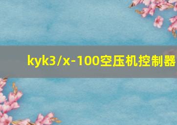 kyk3/x-100空压机控制器