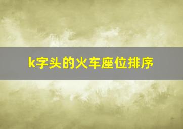 k字头的火车座位排序