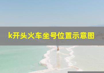 k开头火车坐号位置示意图