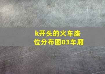 k开头的火车座位分布图03车厢