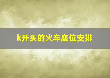 k开头的火车座位安排