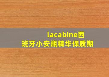 lacabine西班牙小安瓶精华保质期