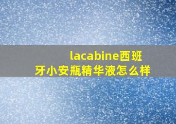 lacabine西班牙小安瓶精华液怎么样