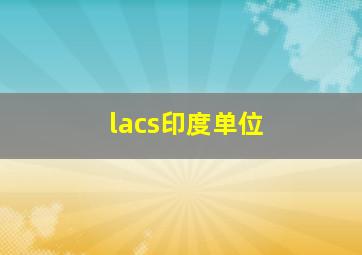 lacs印度单位