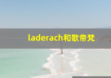 laderach和歌帝梵